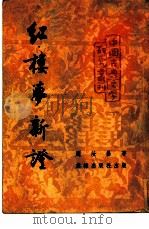 红楼梦新证（1953 PDF版）