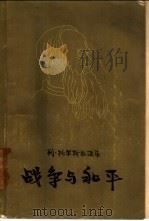 战争与和平  全四卷（1957 PDF版）