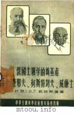 俄国土壤学的奠基者-道库查耶夫、柯斯特切夫、威廉士（1955 PDF版）