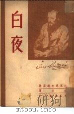 白夜（1950 PDF版）