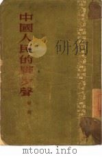 中国人民的脚步声  小说集（1953 PDF版）