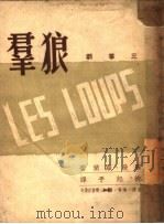 狼群  三幕剧（1950 PDF版）