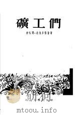 矿工们（1953 PDF版）