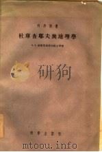 杜库查耶夫与地理学（1955 PDF版）
