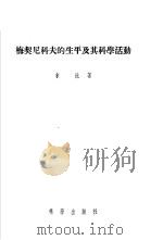 梅契尼科夫的生平及其科学活动（1955 PDF版）