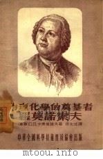 物理化学的奠基者罗莫诺索夫（1954 PDF版）