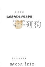 巴甫洛夫的生平及其学说（1954 PDF版）