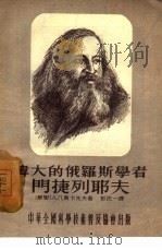 伟大的俄罗斯学者门捷列耶夫（1954 PDF版）