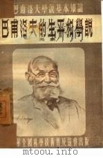 巴甫洛夫的生平和学说（1954 PDF版）