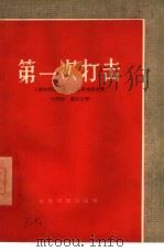 第一次打击  五幕话剧（1959 PDF版）