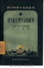 伟大的生理学家的故事（1956 PDF版）
