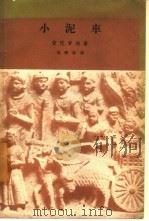 小泥车（1957 PDF版）