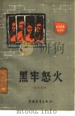 黑牢怒火（1959 PDF版）