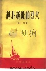 越扑越旺的烈火（1964 PDF版）