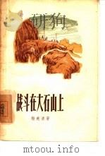 战斗在大石山上（1957 PDF版）
