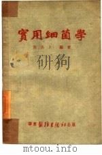 实用细菌学（1951 PDF版）