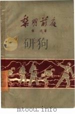 黎明前夜（1959 PDF版）