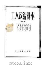 工人政治课本（1951 PDF版）