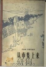 从市集上来（1959 PDF版）