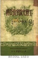 工会文教参考资料  第2辑  怎样建立宣传纲（1951 PDF版）