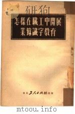 怎样在职工中开展业余识字教育（1951 PDF版）