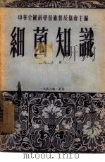 细菌知识（1953 PDF版）