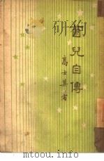 菌儿自传（1941 PDF版）