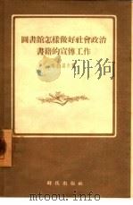 图书馆怎样做好社会政治书籍的宣传工作（1954 PDF版）