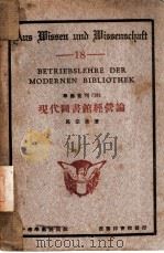 现代图书馆经营论  18（ PDF版）
