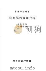 现代图书馆编目法一册（1937 PDF版）