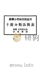 苏联小型图书馆适用  十进分类法简表（ PDF版）