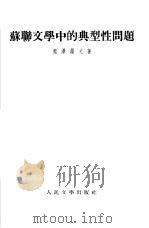 苏联文学中的典型性问题（1954 PDF版）