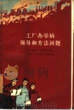 工厂办学的领导和方法问题  上海化工厂办学的经验（1961 PDF版）