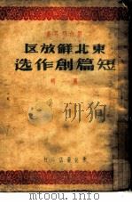 东北解放区短篇创作选  第1辑（1948 PDF版）