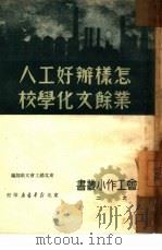 怎样办好工人业余文化学校  2（1950 PDF版）