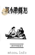 怎样带小孩（1949 PDF版）