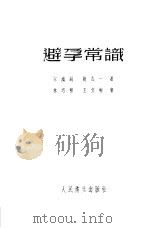 避孕常识（1955 PDF版）