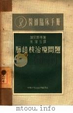 肺结核治疗问题（1950 PDF版）