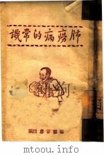 肺痨病的常识（1945 PDF版）