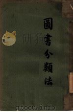 图书分类法（1934 PDF版）