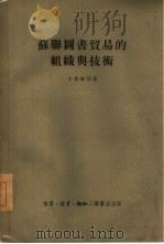 苏联图书贸易的组织与技术（1955 PDF版）