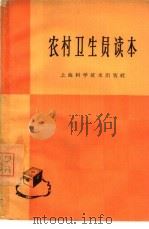 农村卫生员读本（1965 PDF版）