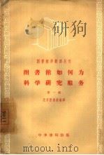 图书馆如何为科学研究服务 第1辑 1957 PDF电子版封面 7018·1 北京图书馆编译