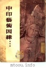 中印艺术因缘（1955 PDF版）