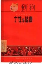 个性与健康（1958 PDF版）