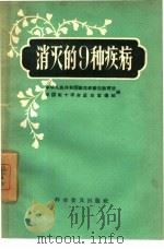 消灭的9种疾病（1958 PDF版）