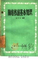 肺结核的基本知识（1960 PDF版）