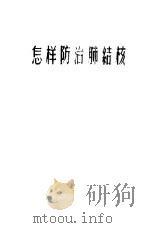 怎样防治肺结核（1957 PDF版）