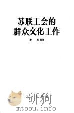 苏联工会的群众文化工作（1956 PDF版）