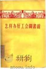 怎样办好工会图书馆（1956 PDF版）